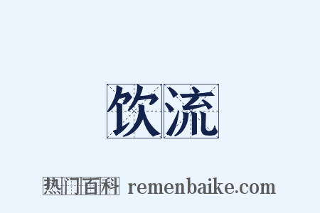 饮流是什么意思的图片